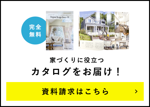 完全無料 家づくりに役立つカタログをお届け！ 資料請求はこちら