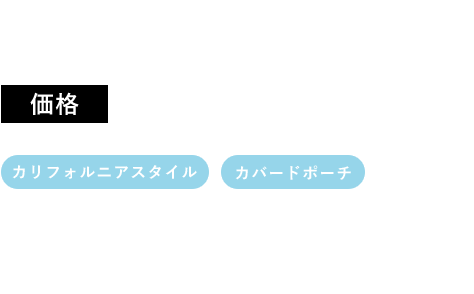 アメリカンスタイルな平屋住宅 74Sタイプ 価格 1,236万円 (税別) カリフォルニアスタイル カバードポーチ 総施工面積 74.53㎡(22.55坪)床面積　66.25㎡(20.04坪)テラスのバラスター別途