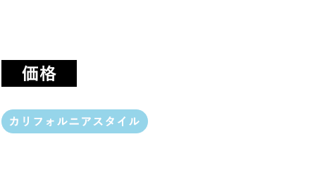 カリフォルニア平屋住宅 81Nタイプ 価格 1,376万円 (税別) カリフォルニアスタイル 総施工面積　81.15㎡(24.55坪)床面積　75.36㎡(22.79坪)